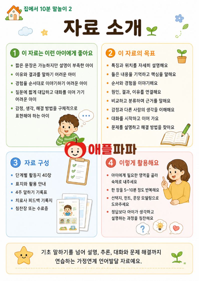 집에서 10분 말놀이2편 필요한 부분을 골라 숙제로 내주세요[애플파파]