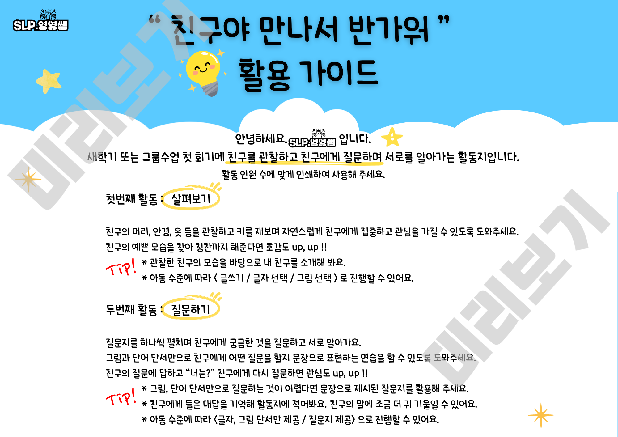 친구야 만나서 반가워-그룹, 짝수업 첫회기 활용 활동지 [slp.영영쌤]