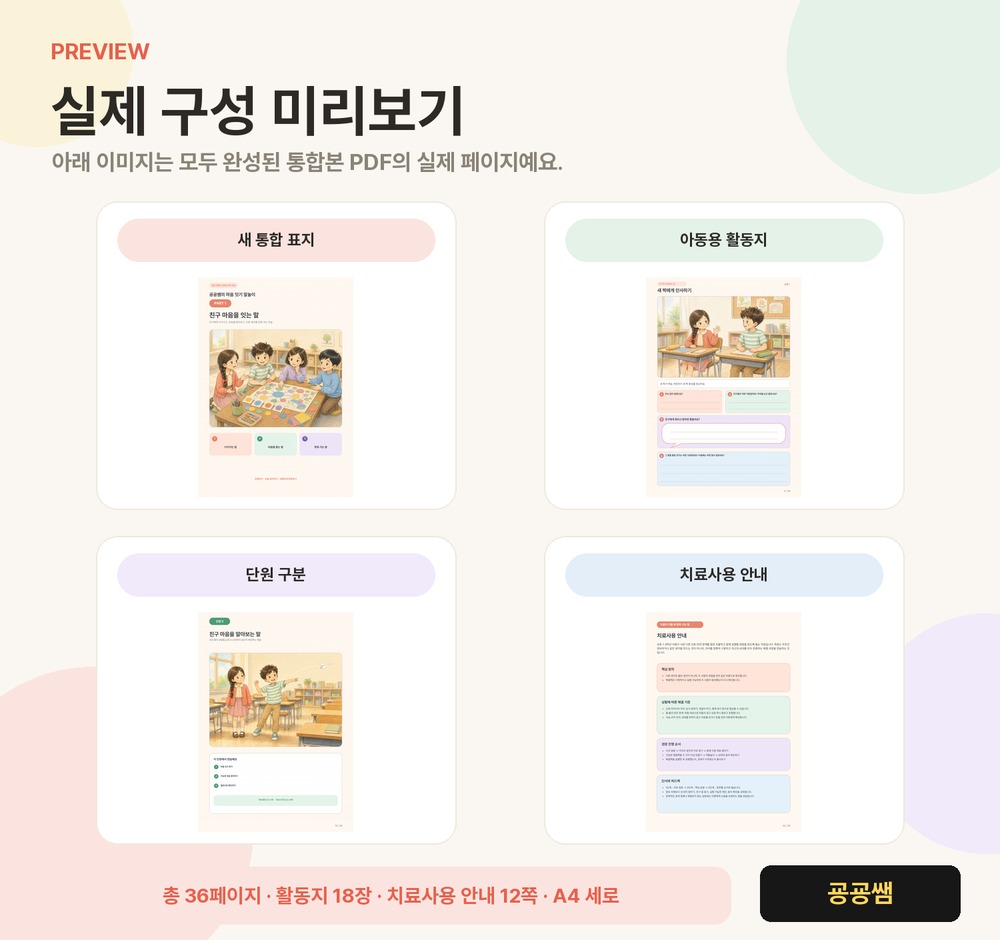 마음잇기 말놀이 PART 1 | 친구 마음을 잇는 말 (또래 관계 18장면) [굥굥쌤]