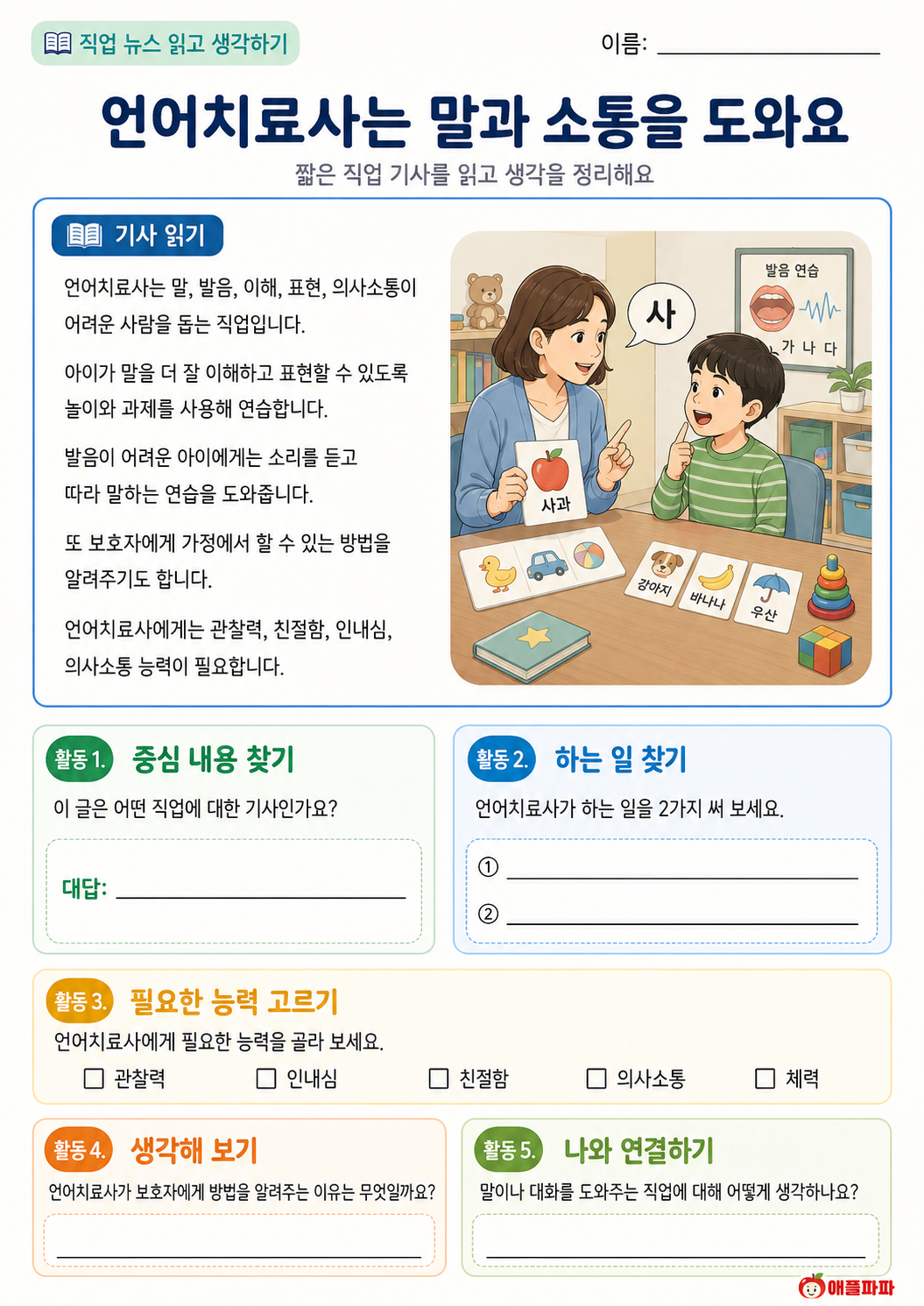 직업 뉴스를 읽고 생각하기[애플파파]