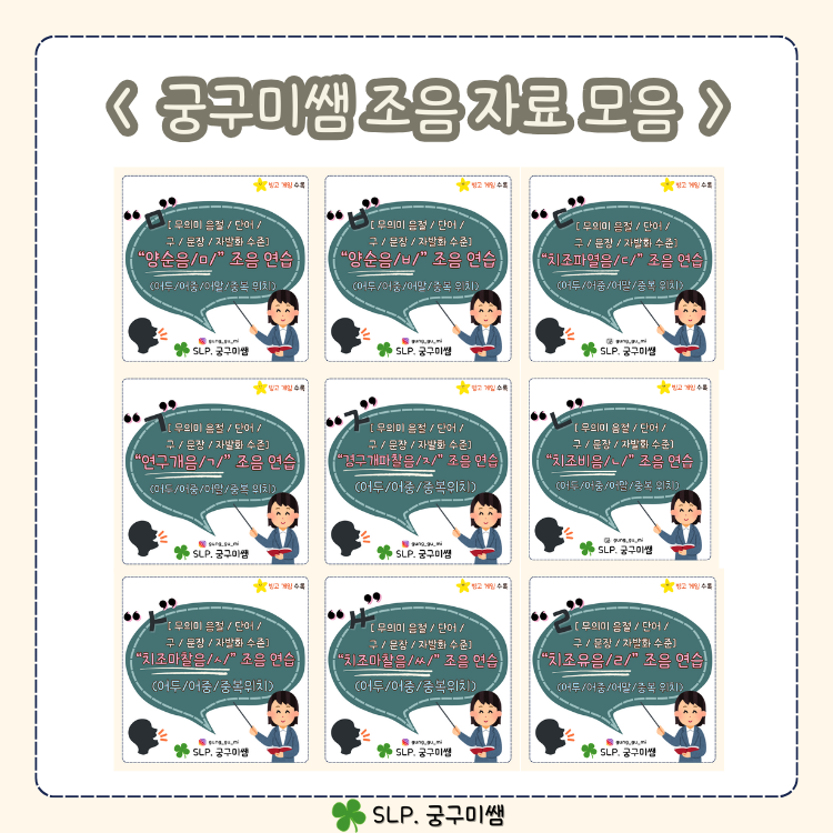 치조비음/ㄴ/ 조음 연습(어두,어중,어말,중복위치) [궁구미쌤] : 언어더하기