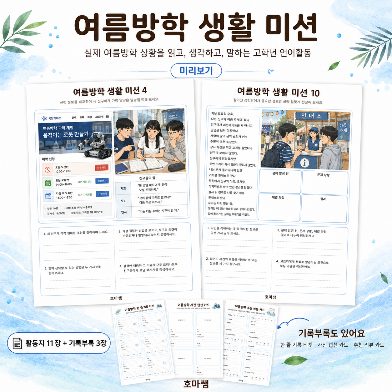 여름방학 생활미션! -정보비교, 문제해결, 핵심전달[호마쌤]
