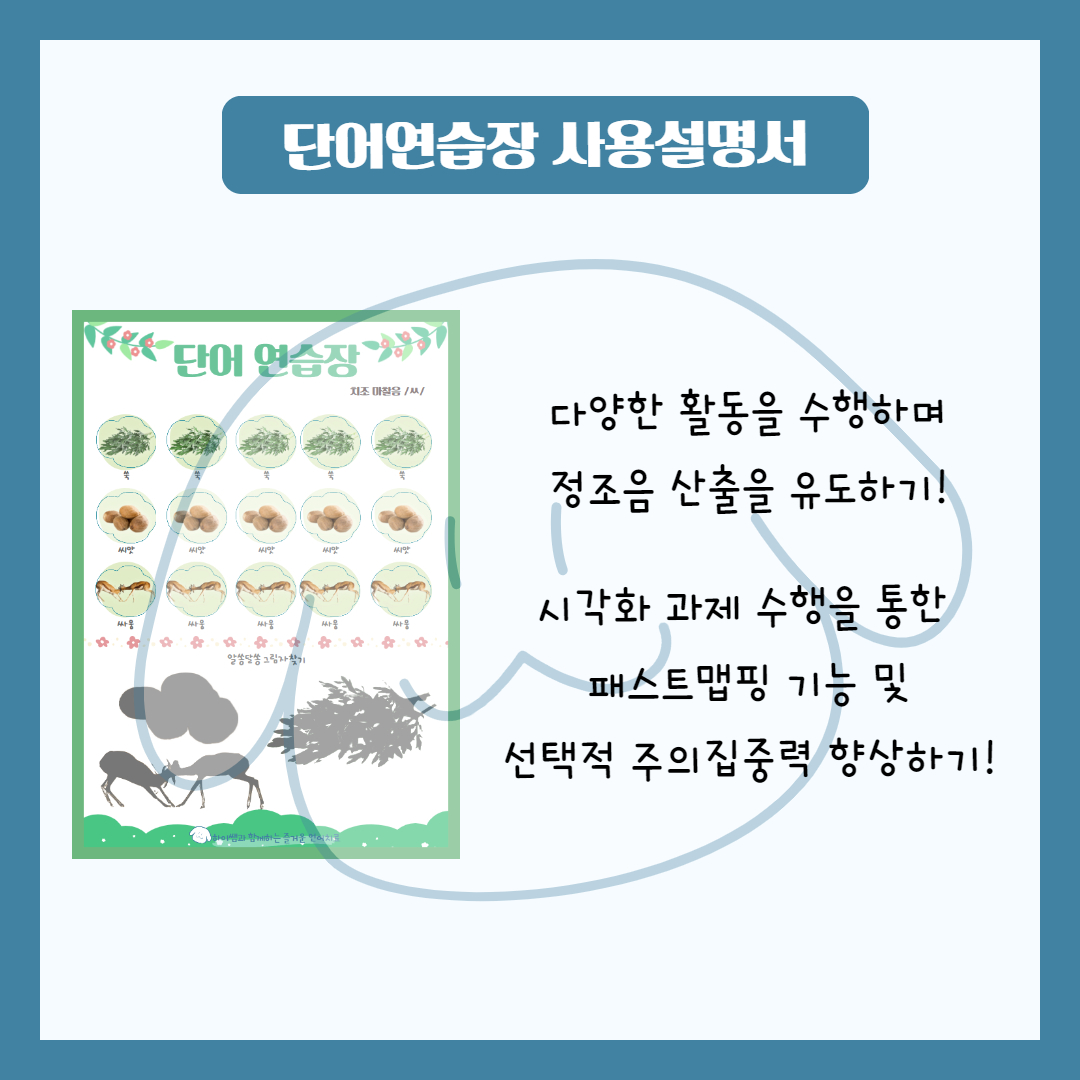 치조마찰음 /ㅆ/ 음소단어장 [하이쌤] : 언어더하기