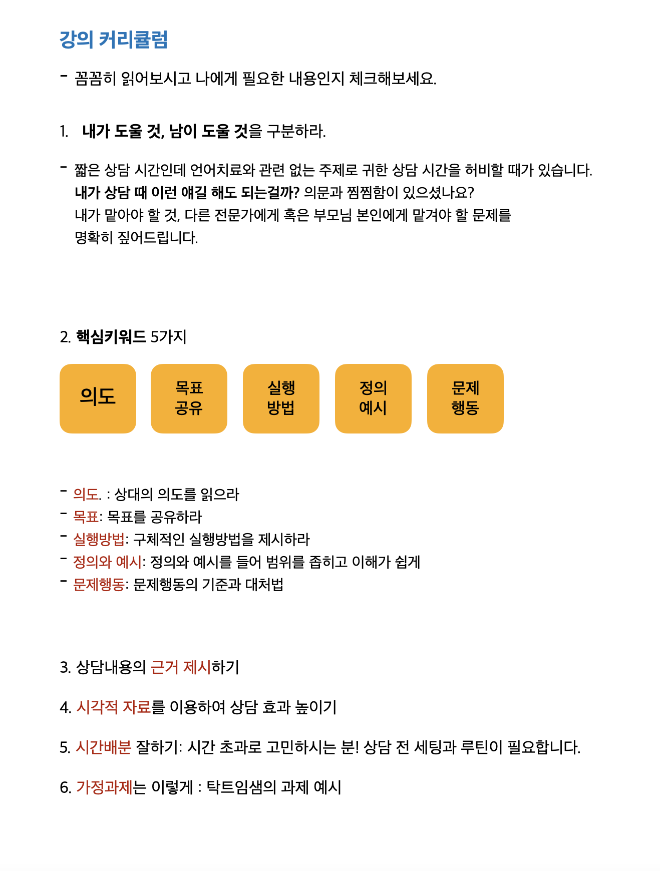 BASIC7. 부모상담 (탁트임 언어치료)
