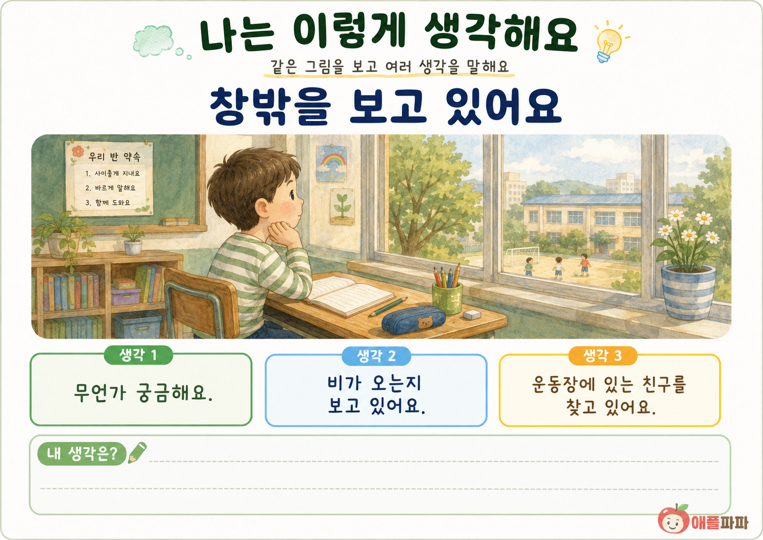 나는 이렇게 생각해요[애플파파]