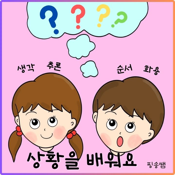 상황을 배워요(순서, 상황인지, 생각하고 추론하기) [핑송쌤] : 언어더하기