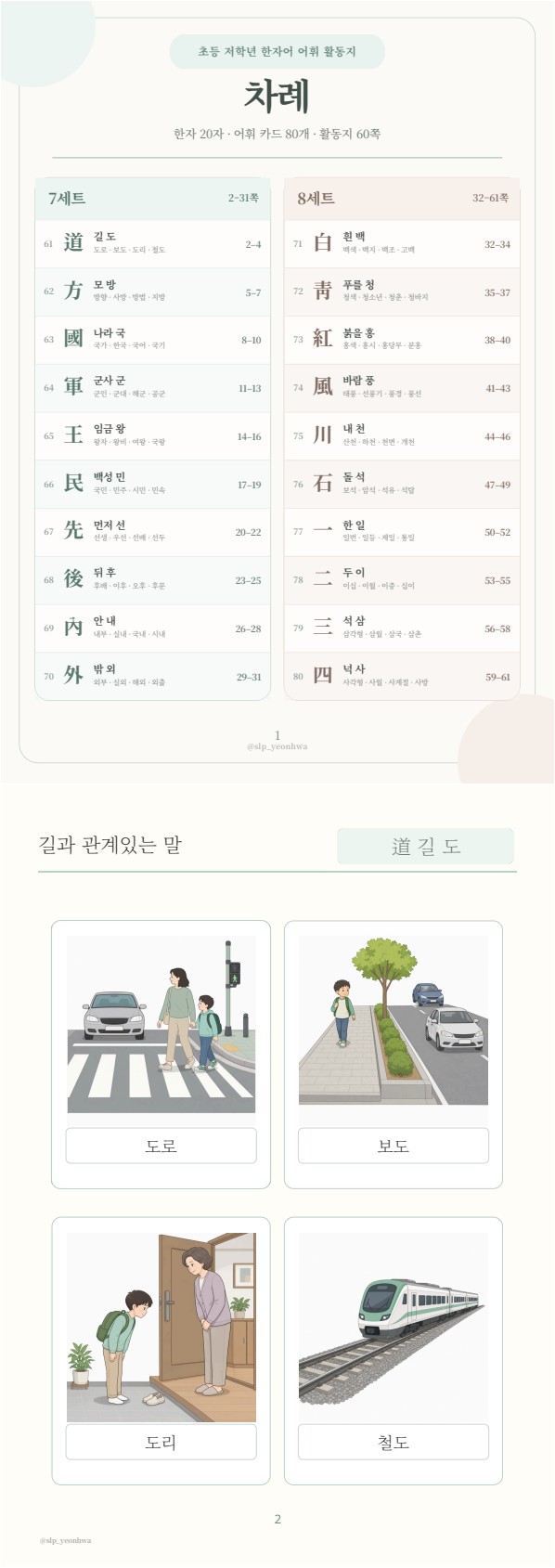 [1-10권 묶음] 어휘력이 자라는 초등 한자어 · 생각을 말하는 어휘 [연화쌤] 복제