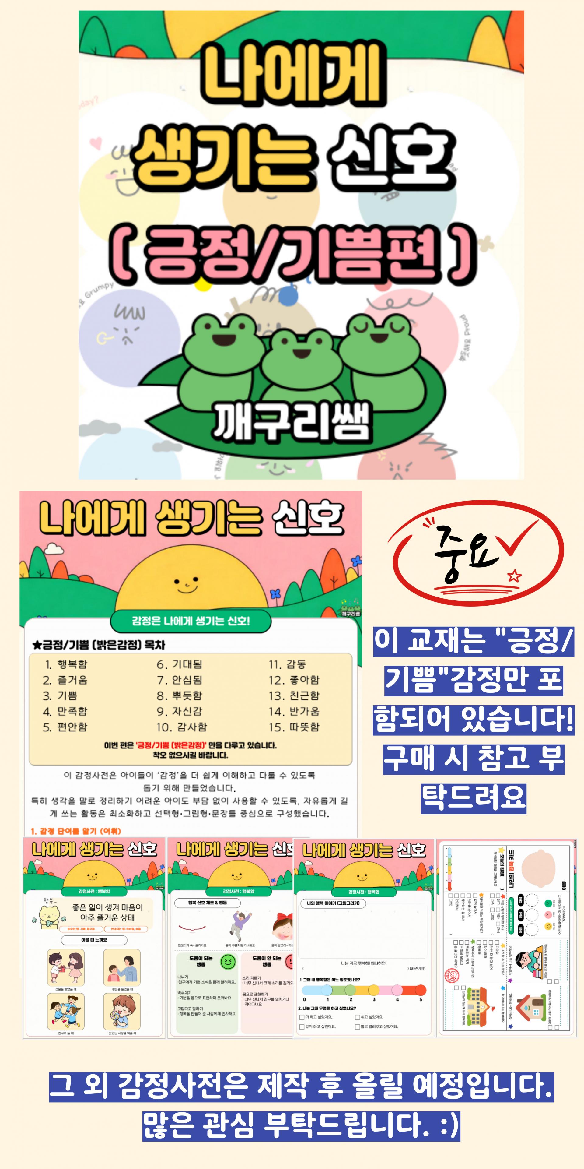 [깨구리쌤]나만의 감정사전(긍정,기쁨편)