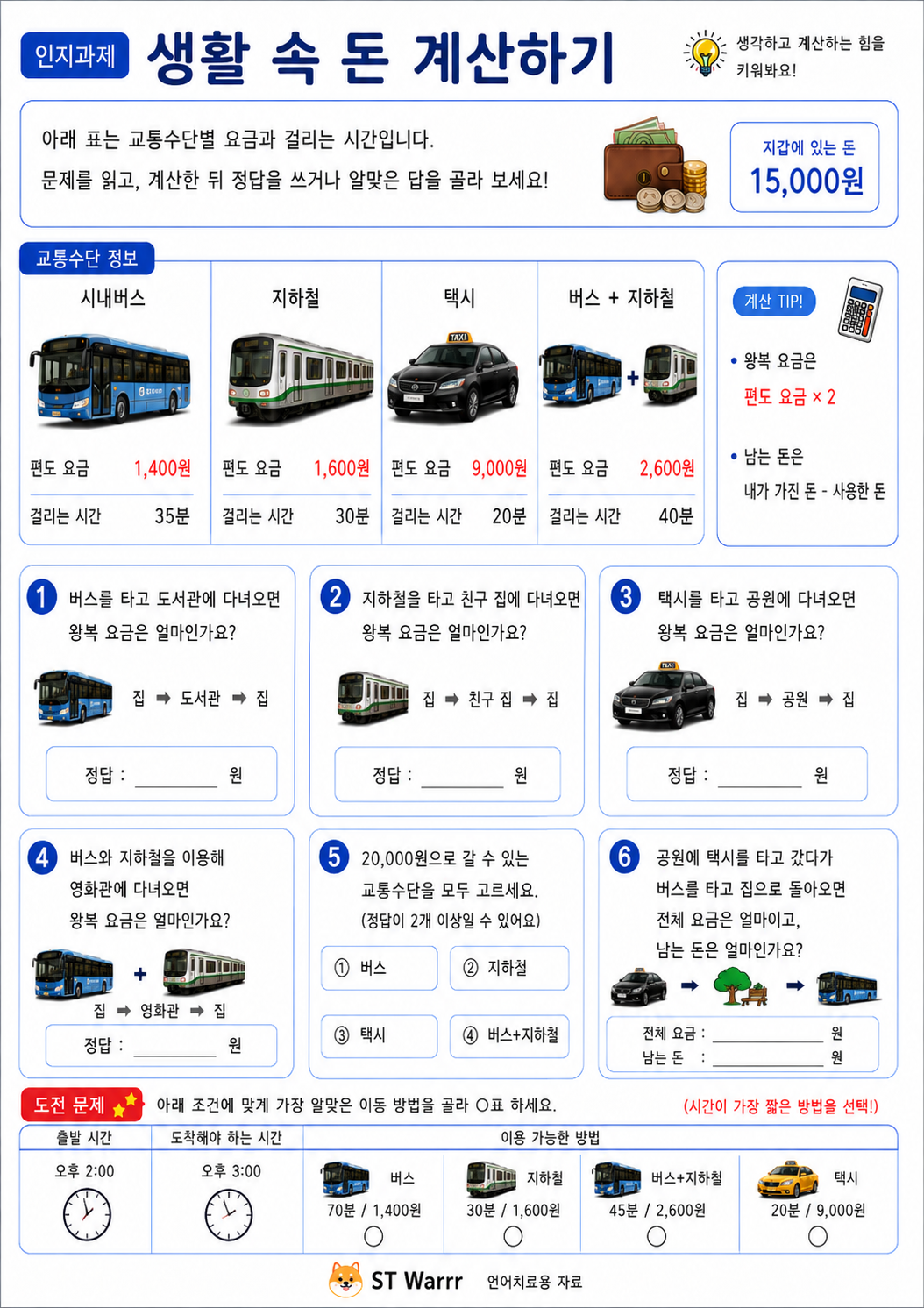 생활 속 돈 계산하기[ST_Warrr]