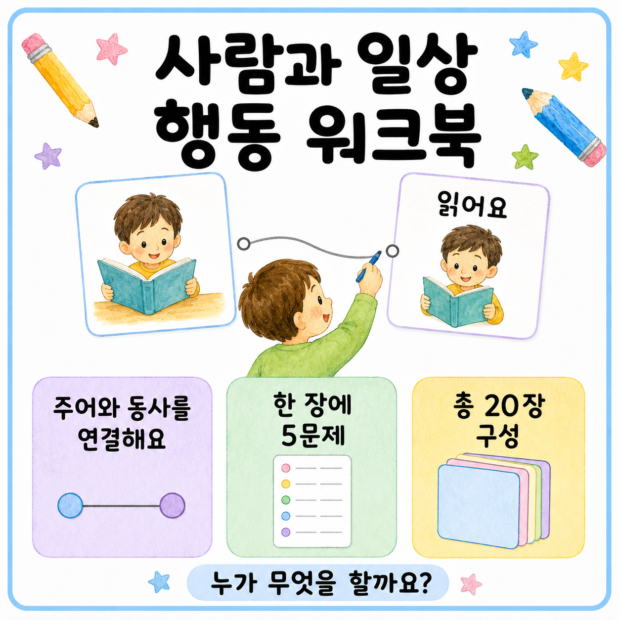 누가 무엇을 할까요?(사람과 일상 행동 워크북)