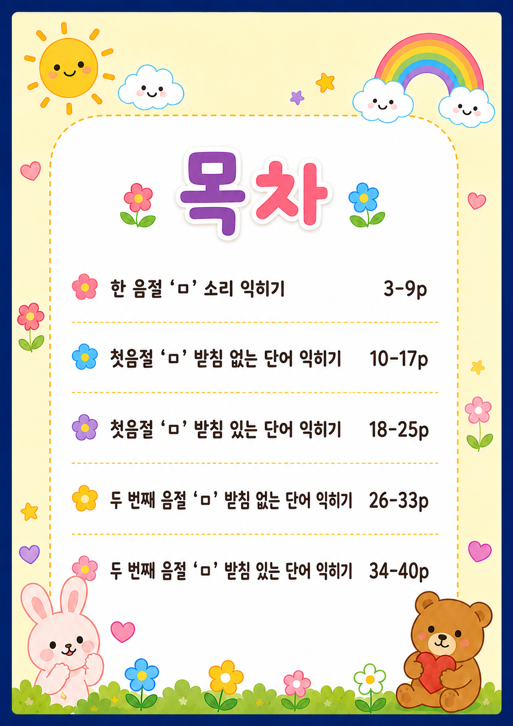 영유아 3세 양순음 ㅁ 조음 활동지 [팡팡쌤]
