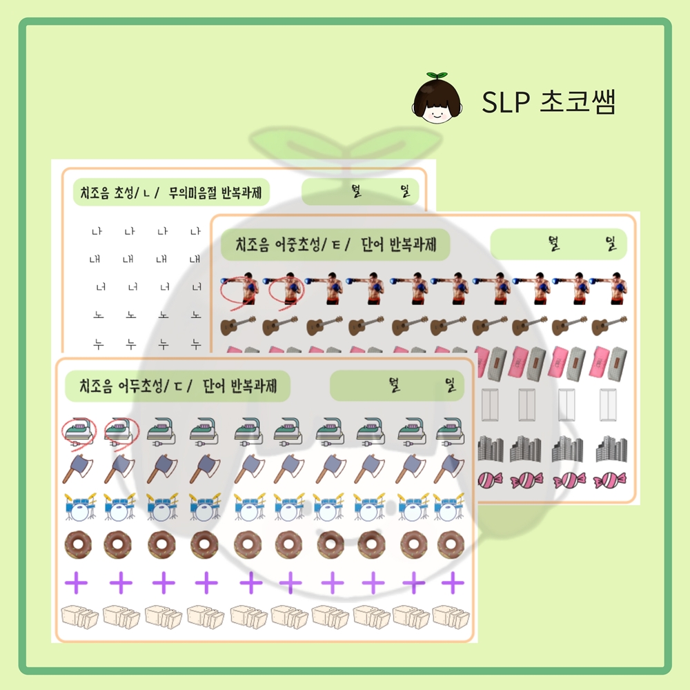 '치조음' 반복 조음 시트 [SLP초코쌤] : 언어더하기