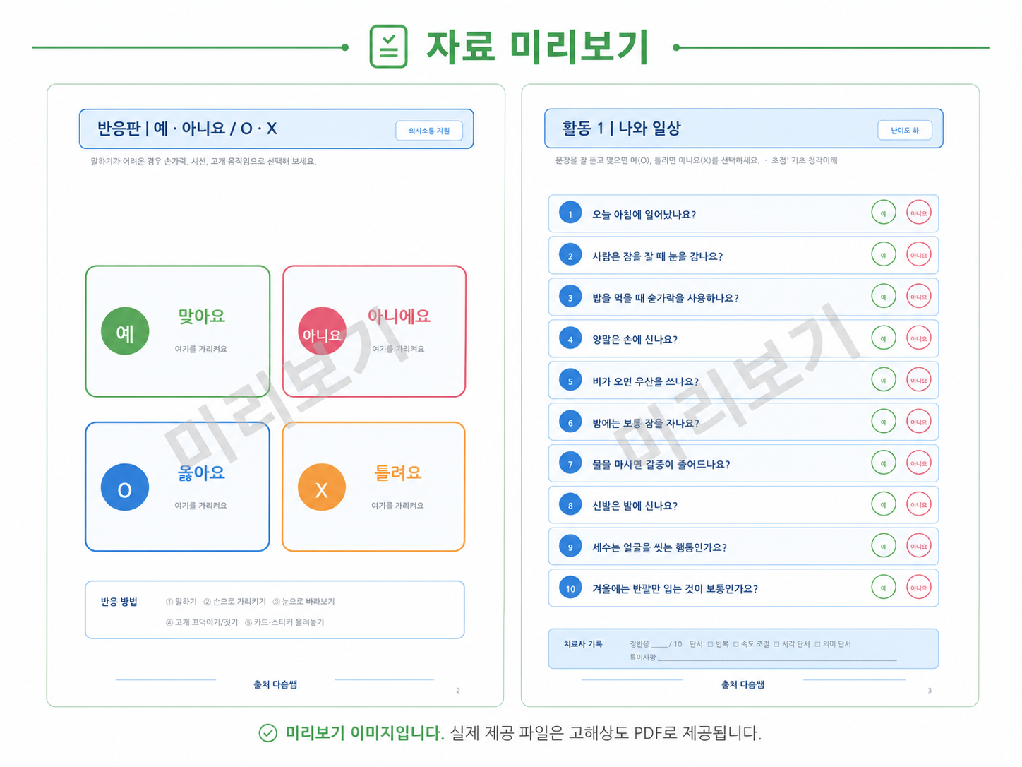 예/아니요로 듣고 이해하기 [다솜쌤]