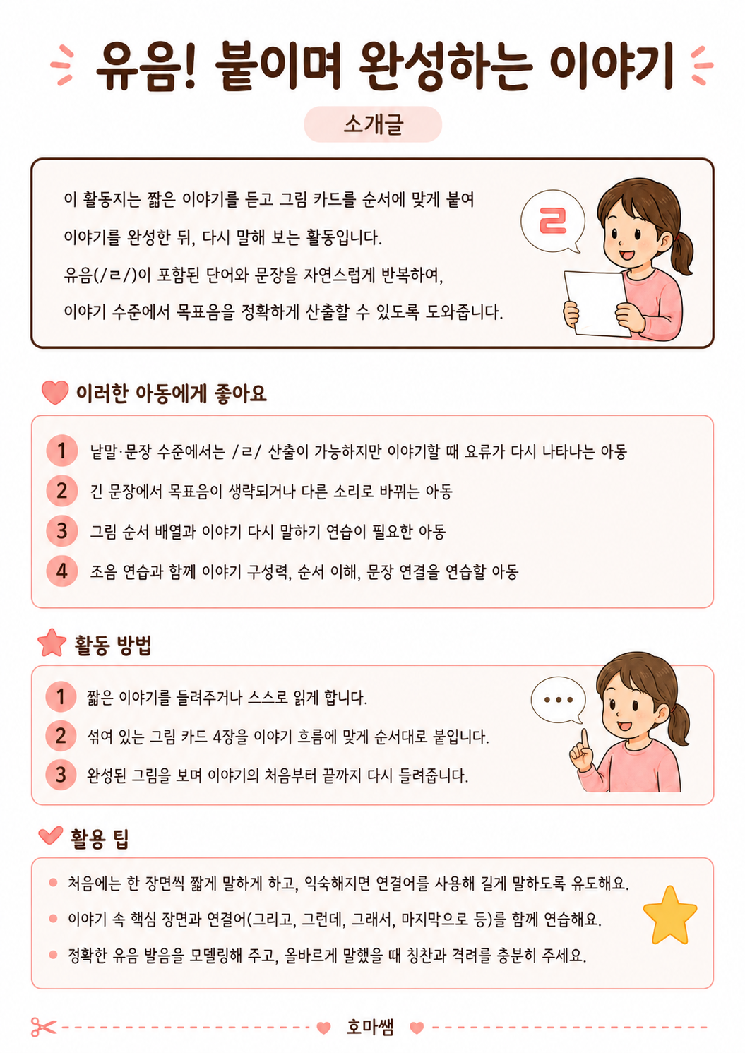 유음!붙이며 완성하는 이야기 이야기수준 유음조음연습 -[호마쌤]