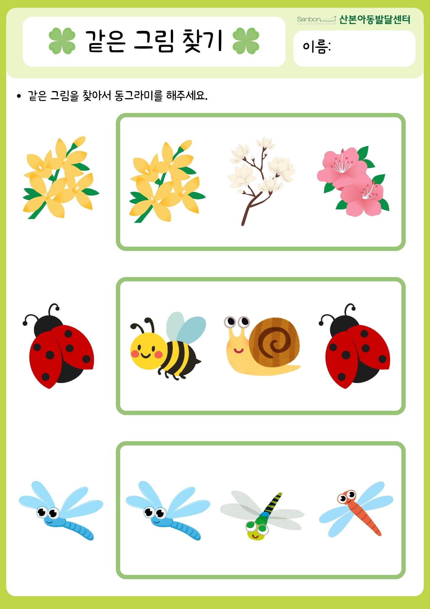 같은그림찾기 [산본아동발달센터]