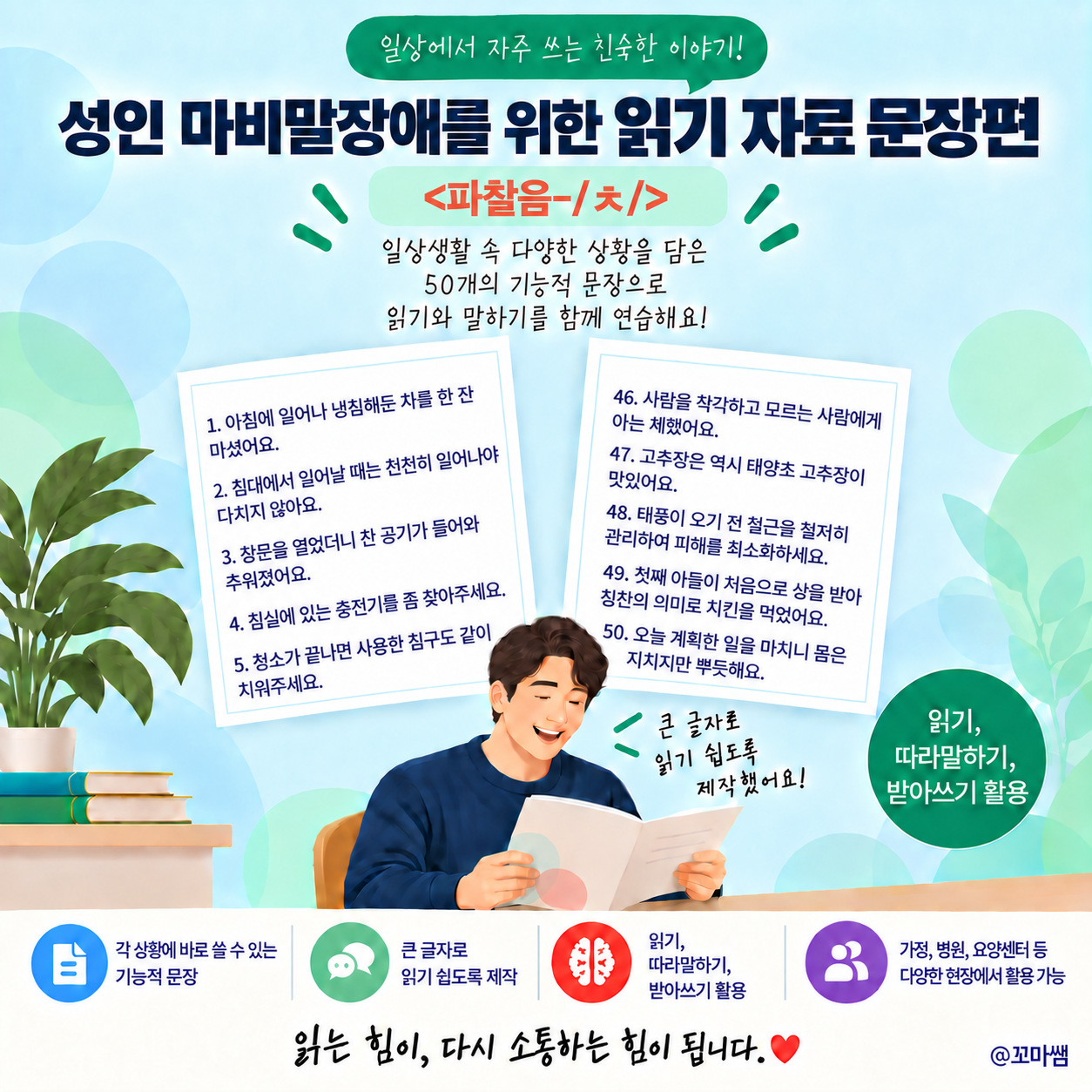성인 마비말장애를 위한 읽기 자료 문장편 <파찰음-ㅊ> [꼬마쌤]