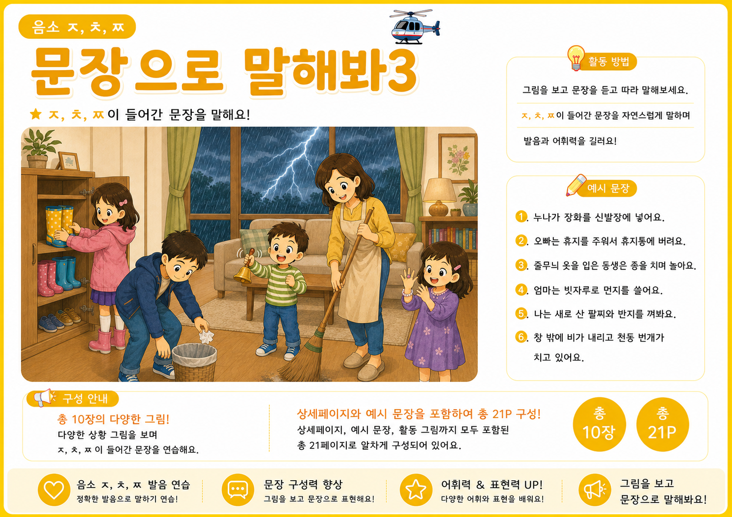 문장으로 말해봐3(음소 ㅈ, ㅊ, ㅉ)