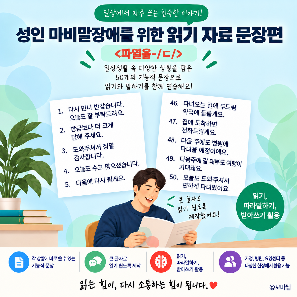 성인 마비말장애를 위한 읽기 자료 문장편 <파열음-ㄷ> [꼬마쌤]