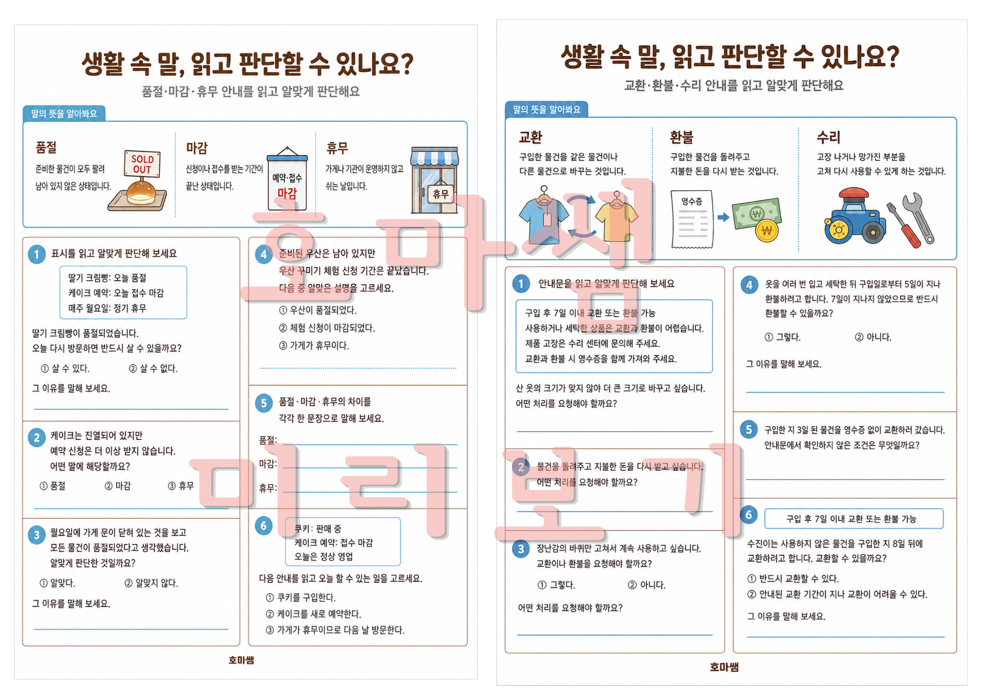 생활속 말, 읽고 판단할 수 있나요? 생활속 문해력 향상 -[호마쌤] 복제