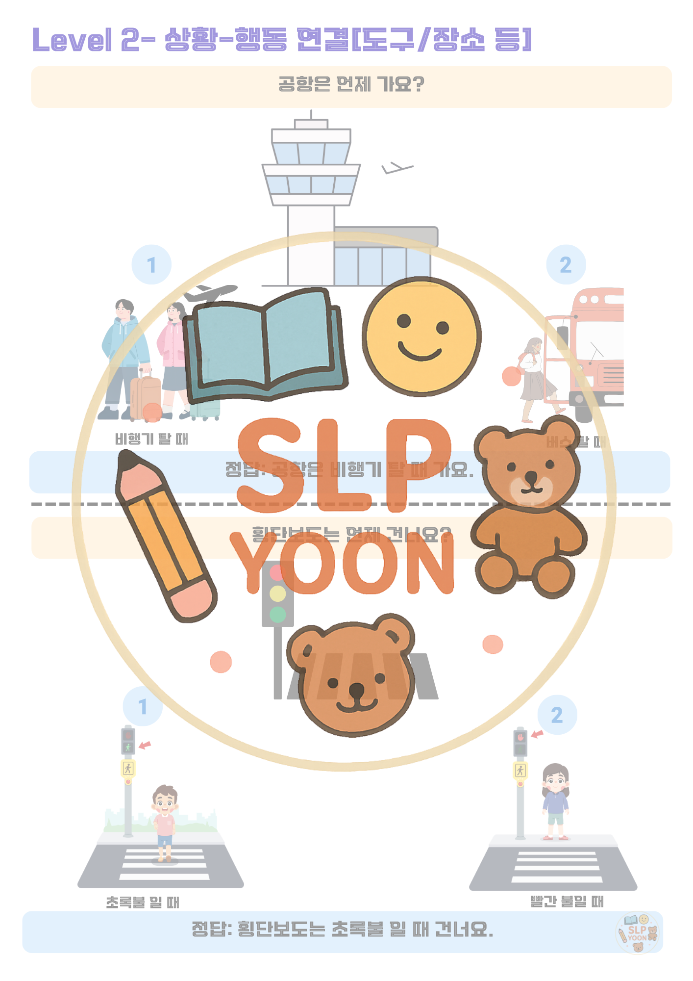의문사 ‘언제’ 질문 이해와 ‘-할 때’ 문장으로 대답하기 [윤쌤]