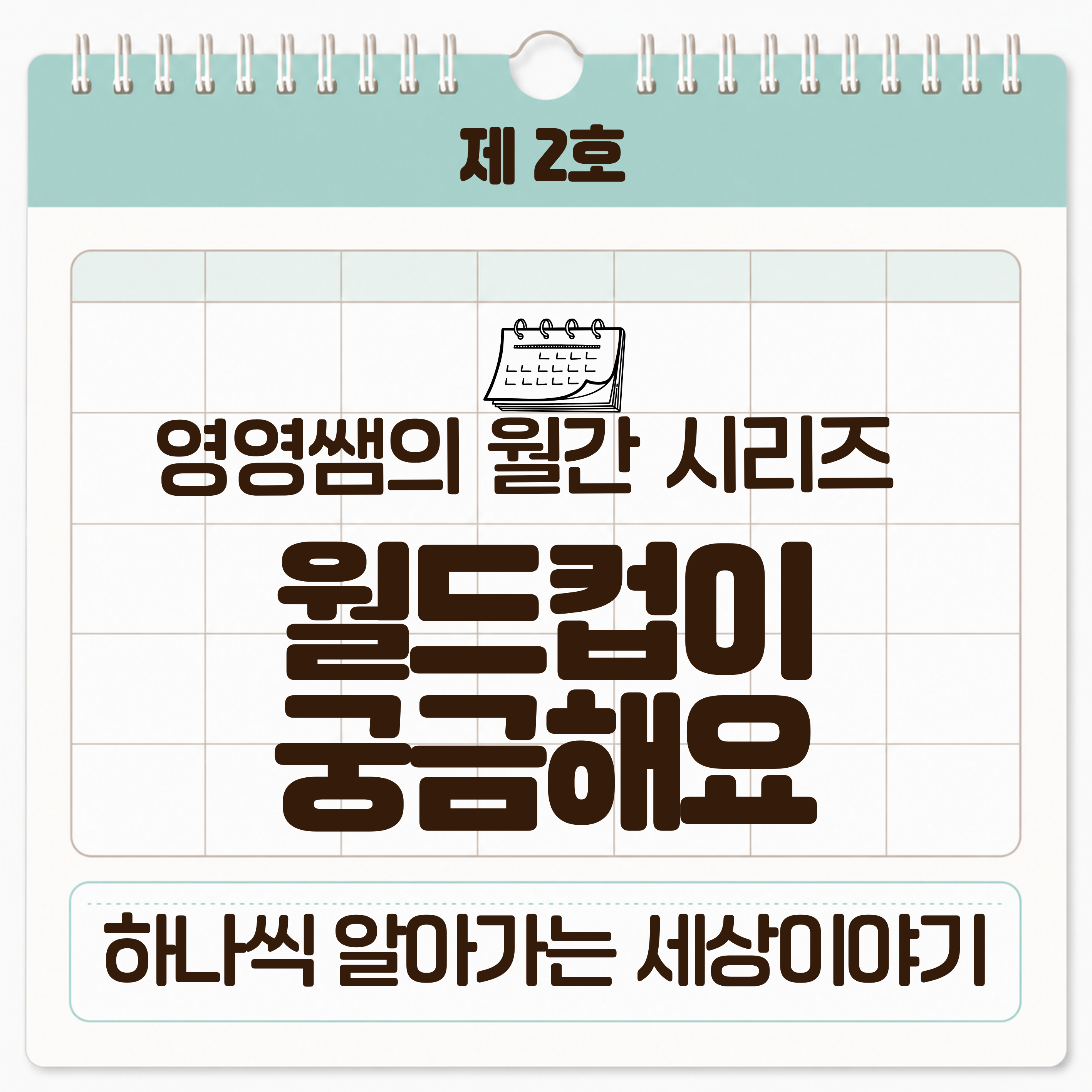 [영영쌤의 월간 시리즈] 2호 - 월드컵이 궁금해요 [slp.영영쌤]