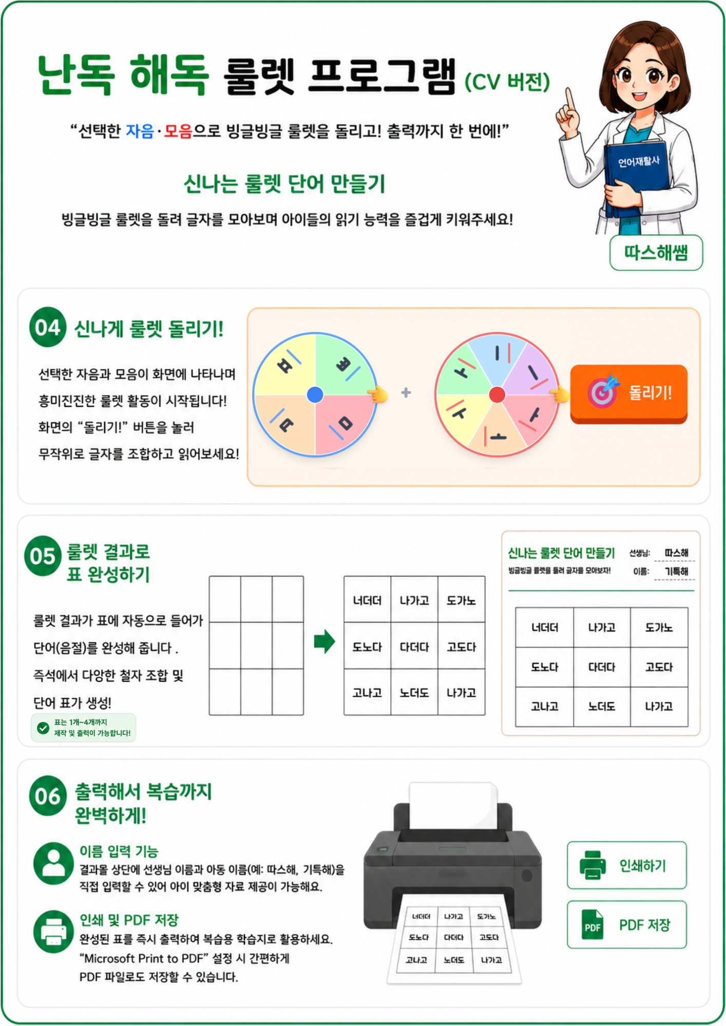 난독 해독 룰렛 프로그램(CV 버전) [따스해쌤]