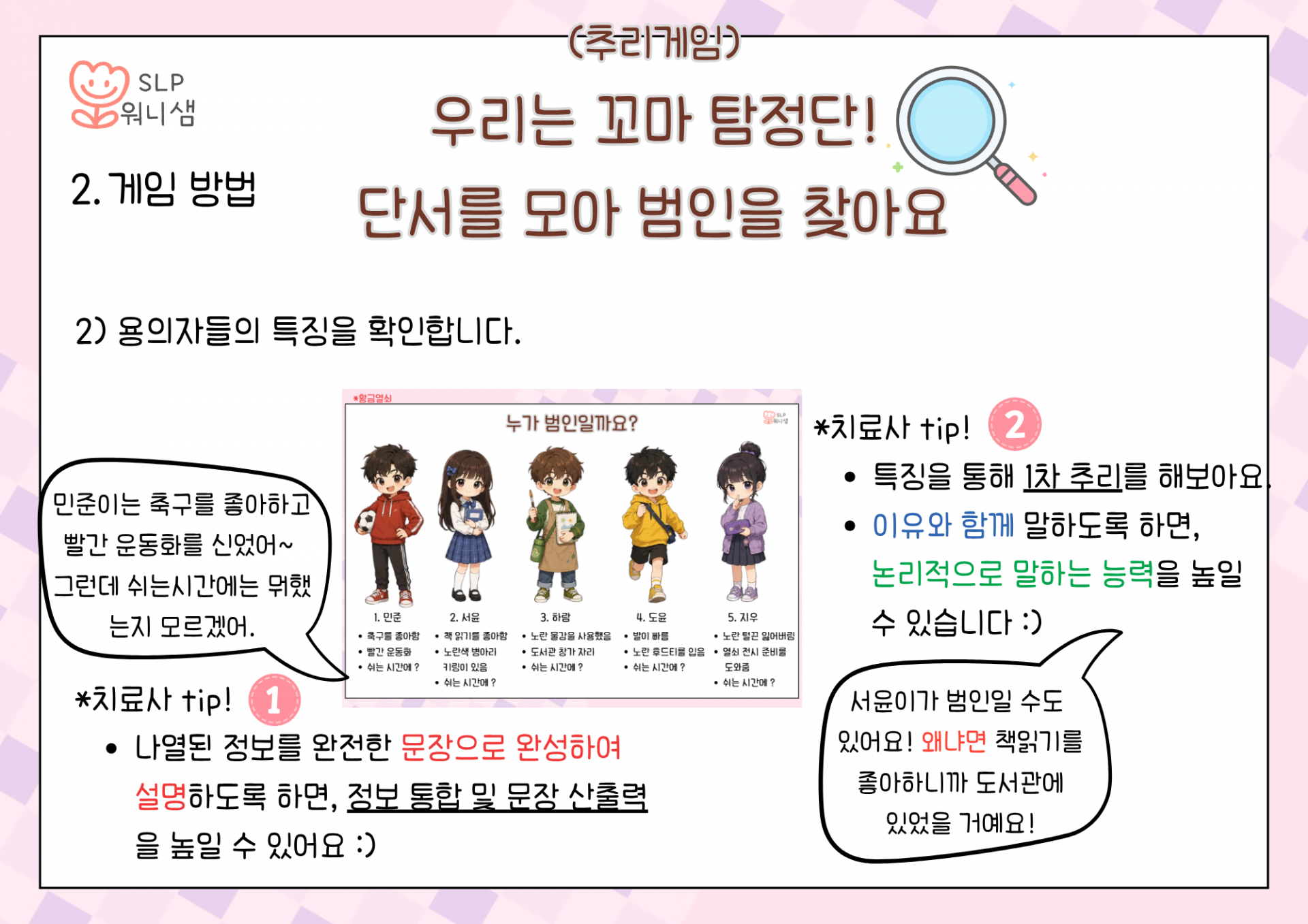 (추리게임)우리는 꼬마탐정단! 단서를 모아 범인을 찾아요 [워니샘]