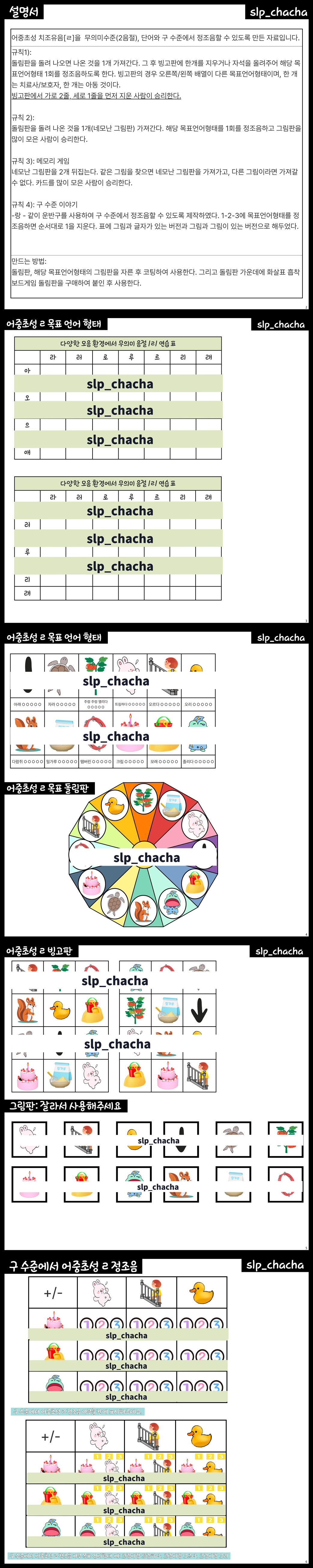 어중초성 치조 유음[ㄹ]을 정조음하자 [slp_chacha] : 언어더하기