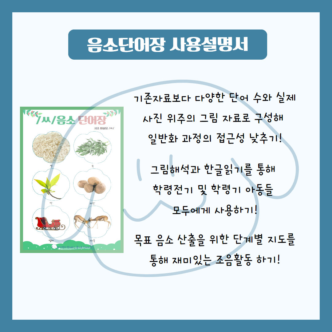치조마찰음 /ㅆ/ 음소단어장 [하이쌤] : 언어더하기