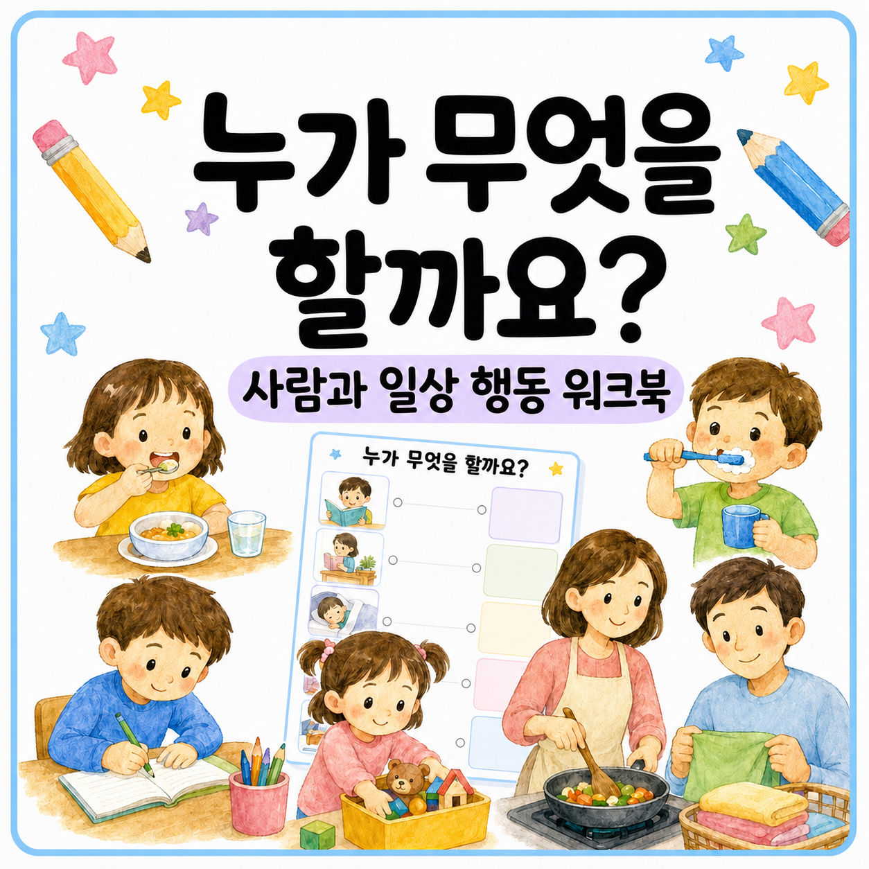누가 무엇을 할까요?(사람과 일상 행동 워크북)