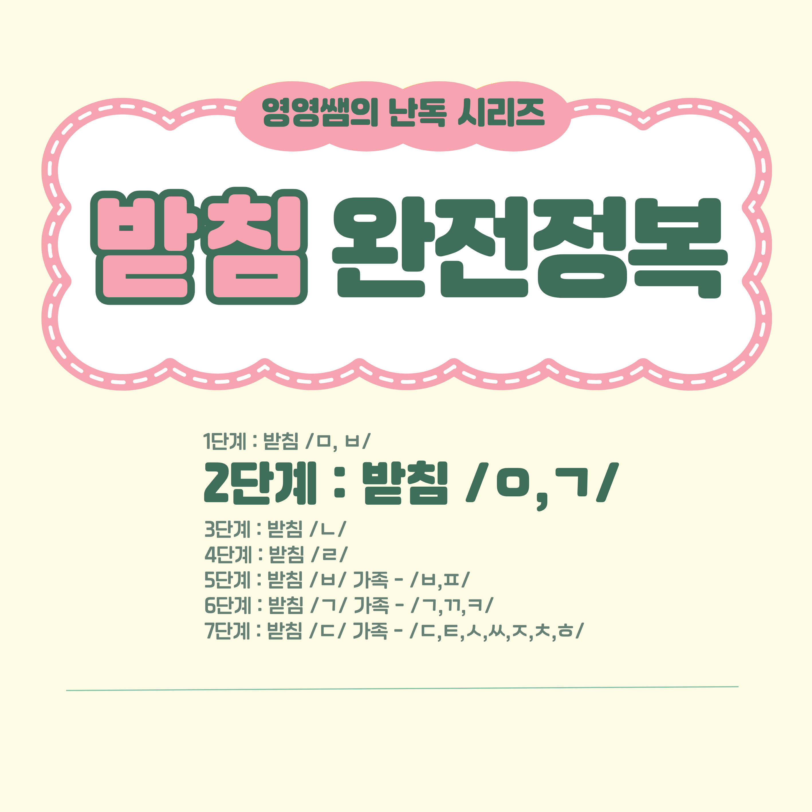받침 완전정복 -받침 2단계 ㅇ,ㄱ [영영쌤의 난독 시리즈]