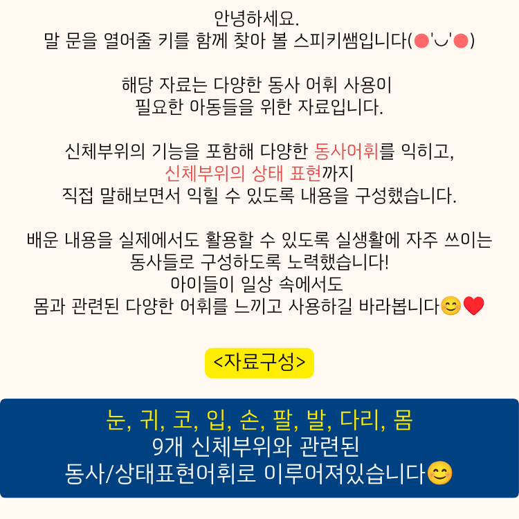 [동사/상태표현] 신체부위를 바탕으로 동사중심 어휘 확장하기 (동사어휘, 상태표현, 어휘 일반화) - 스피키쌤