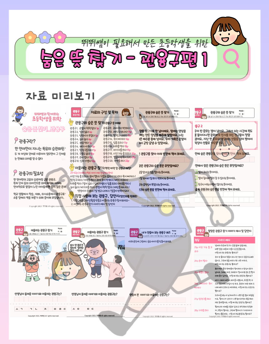 뛰뛰쌤의 초등학생을 위한 숨은 뜻 찾기_관용구 1탄 [뛰뛰쌤] : 언어더하기