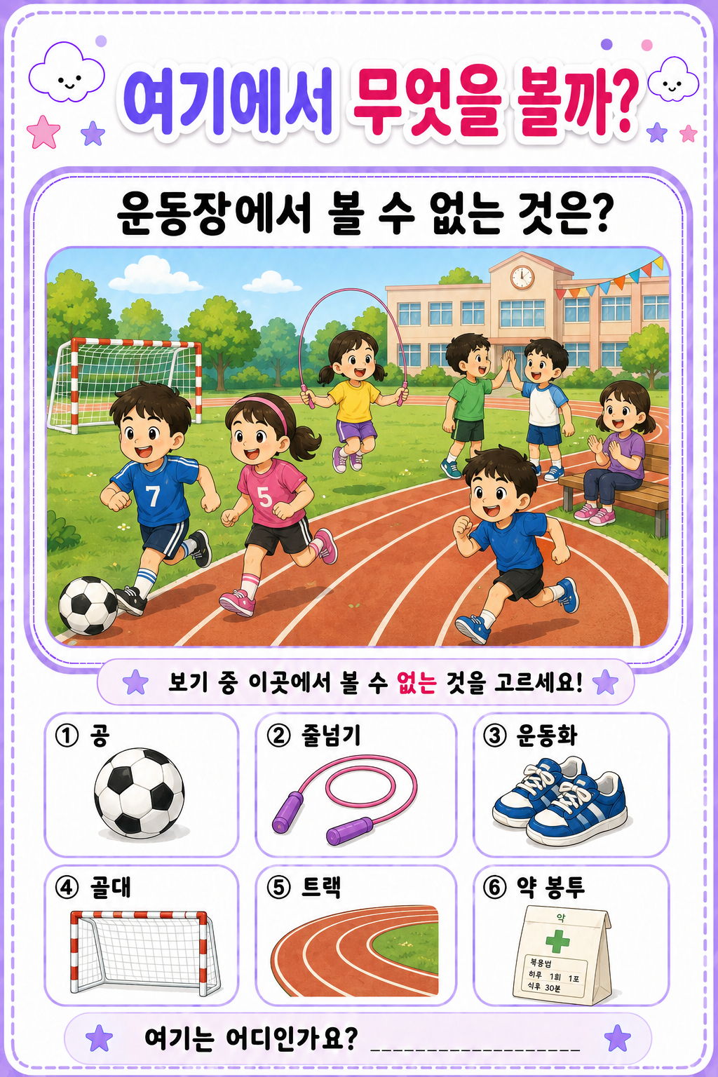 여기에서 무엇을 볼까? 장소별 사물 찾 (무엇, 장소, 장소 사물)_[깡깡쌤]