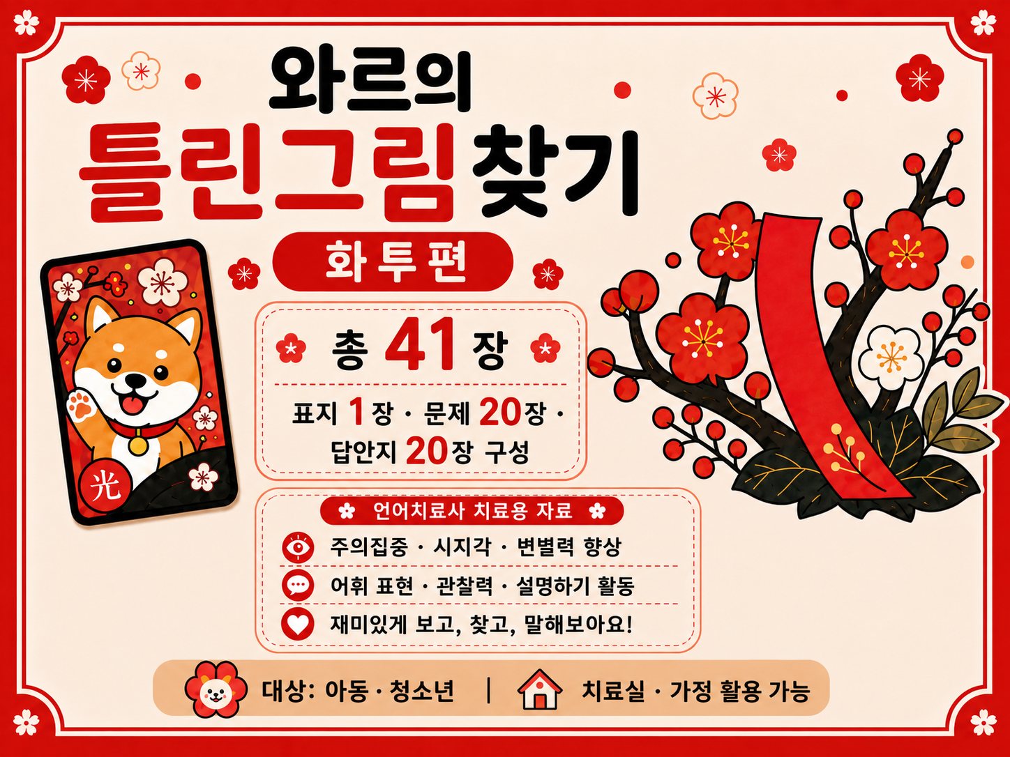 와르의 틀린그림찾기_화투편[ST_Warrr]