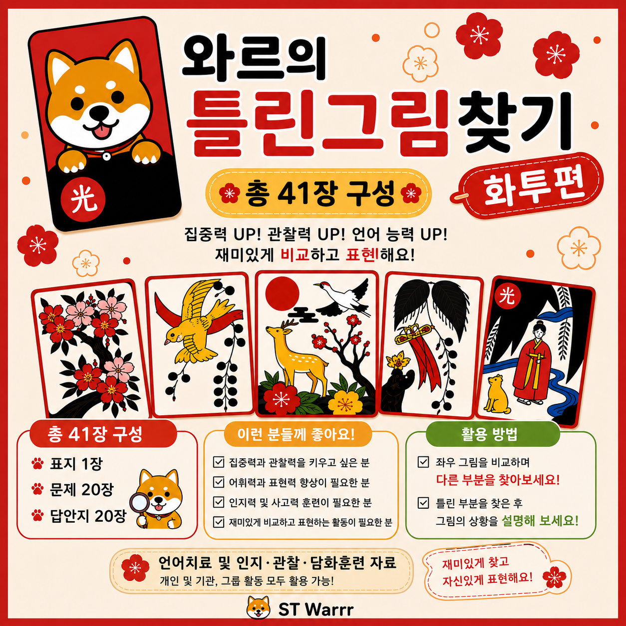 와르의 틀린그림찾기_화투편[ST_Warrr]