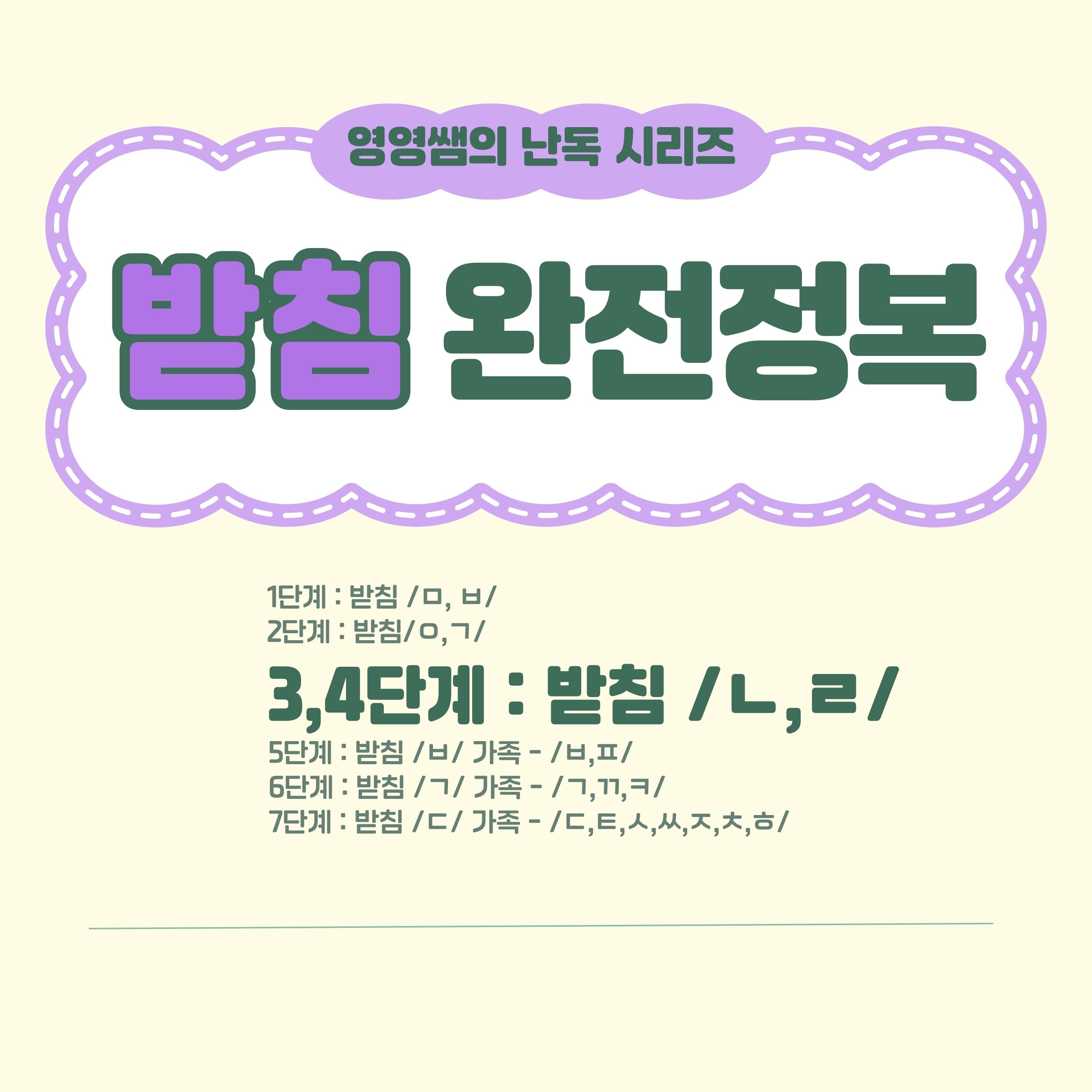 받침 완전정복 -받침 3,4단계 ㄴ,ㄹ [영영쌤의 난독 시리즈]