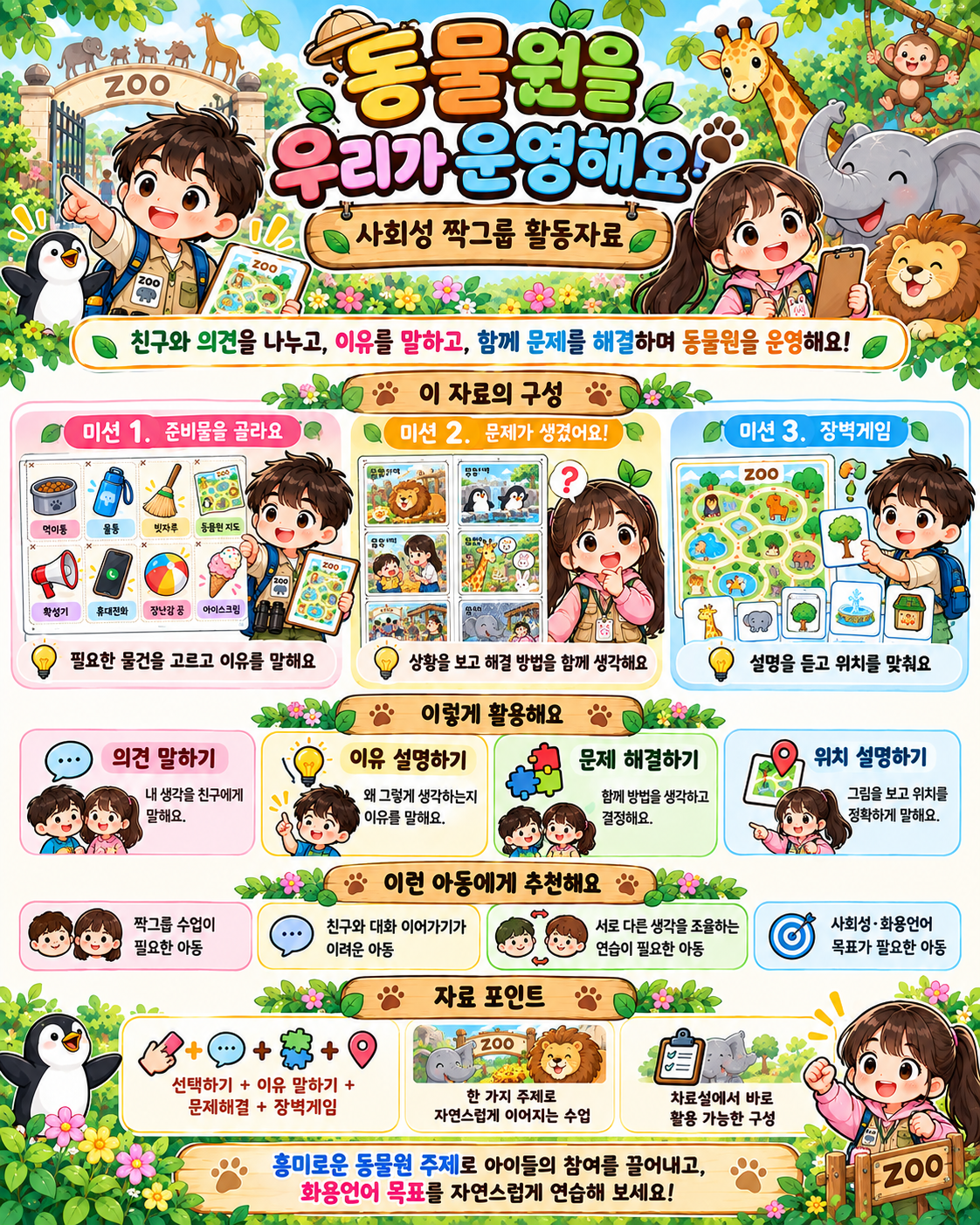 말그루 사회성 짝그룹 활동자료(동물원을 우리가 운영해요) [말그루]