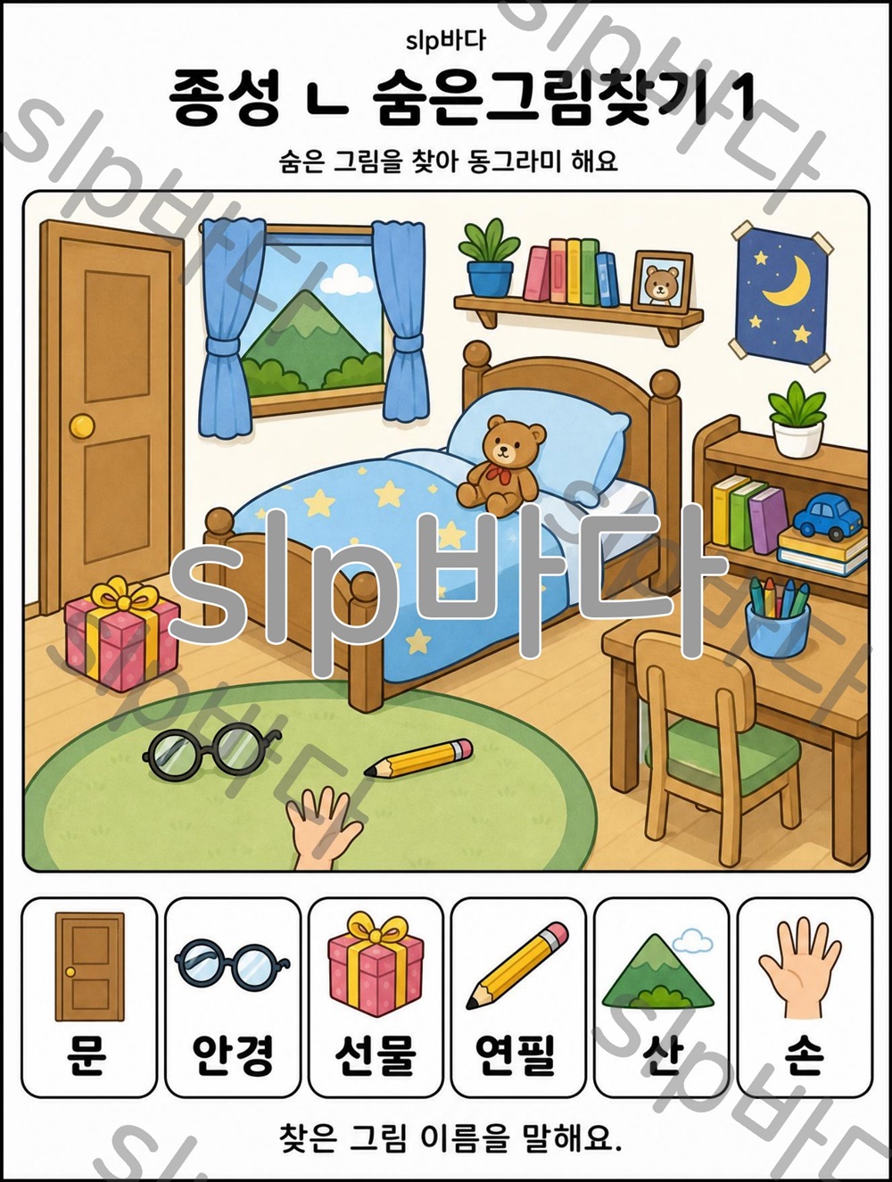 종성 /ㄴ/ 종합활동지 [slp바다쌤]