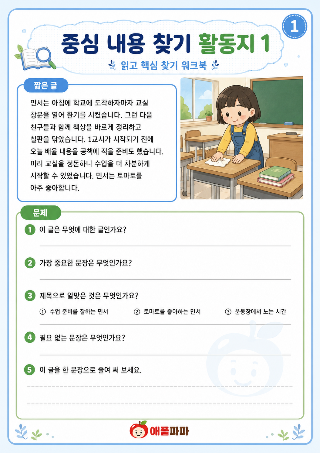 읽고 핵심 내용 찾기 워크북 [애플파파]