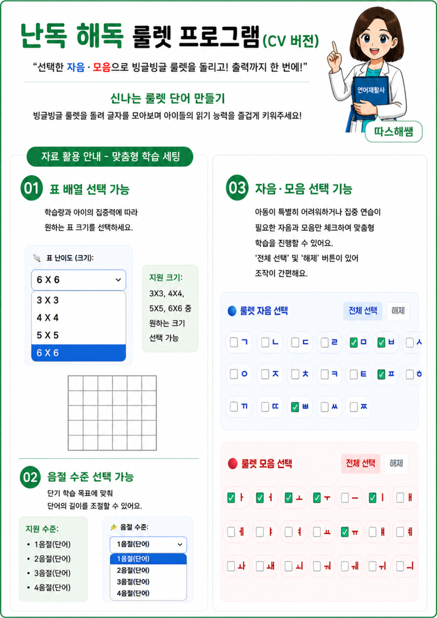 난독 해독 룰렛 프로그램(CV 버전) [따스해쌤]