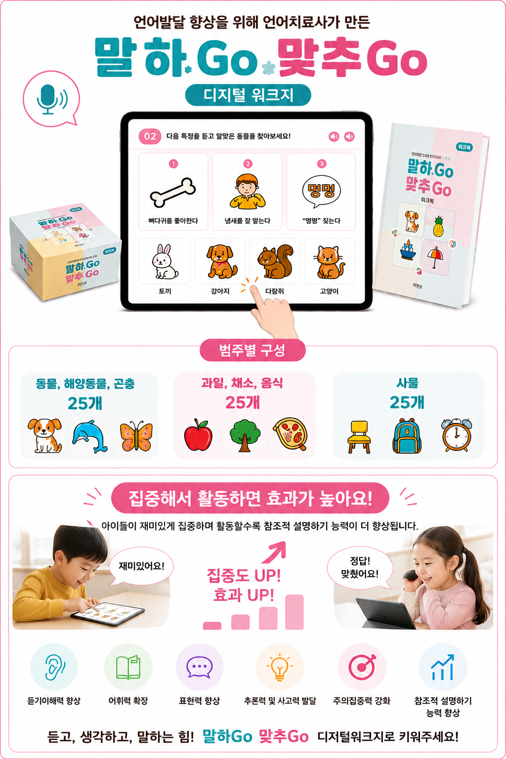 말하GO 맞추고 GO 디지털 워크지 [희린출판사]