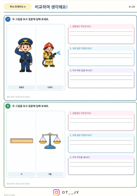 두뇌 트레이닝4 비교하며 생각해요! [졍쌤의 감각통합]
