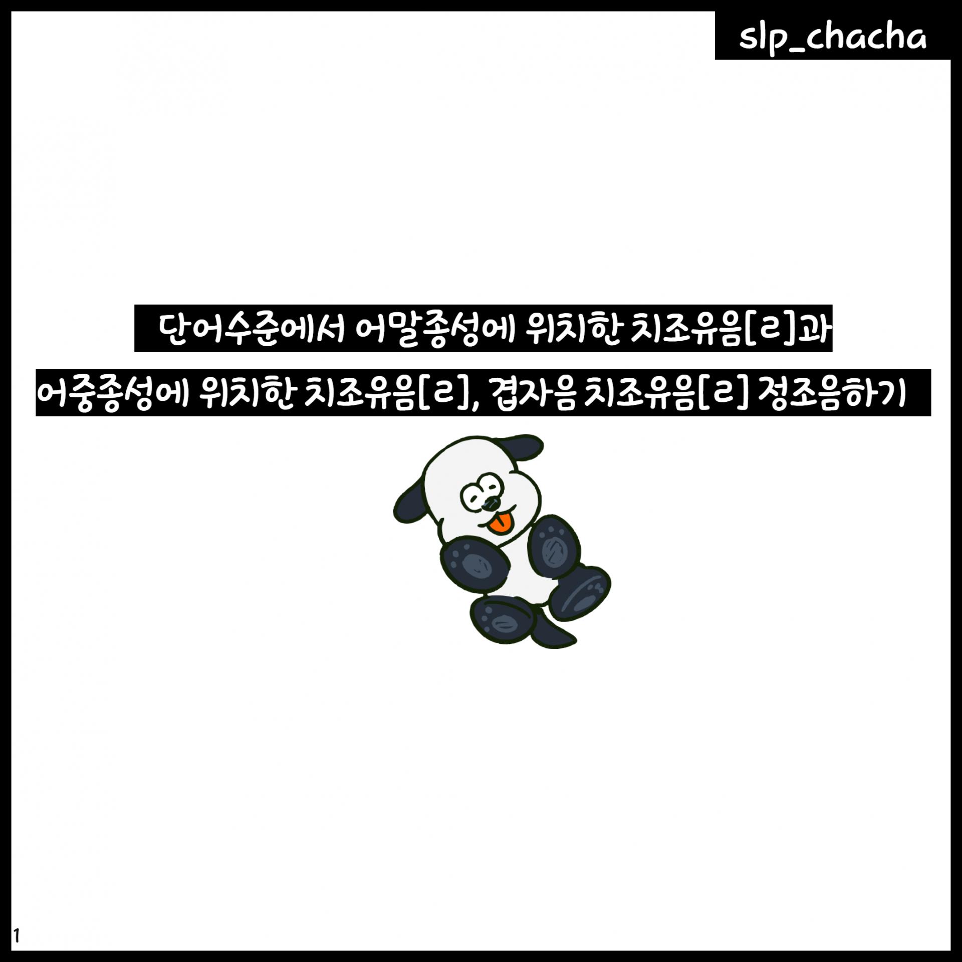 단어수준에서 어말종성에 위치한 치조유음[ㄹ]과 어중종성 치조유음[ㄹ], 겹자음 치조유음[ㄹ] 정조음하기 [slp_chacha ...