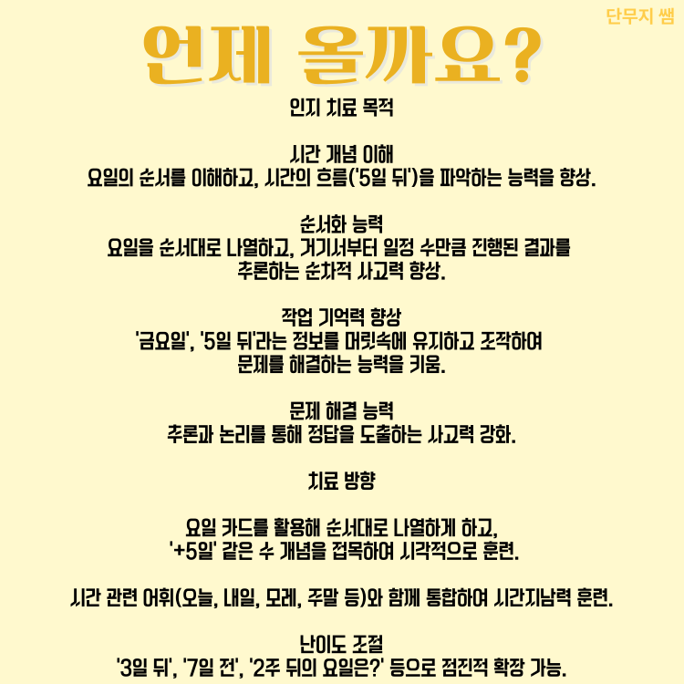 언제 올까요? [단무지쌤] : 언어더하기