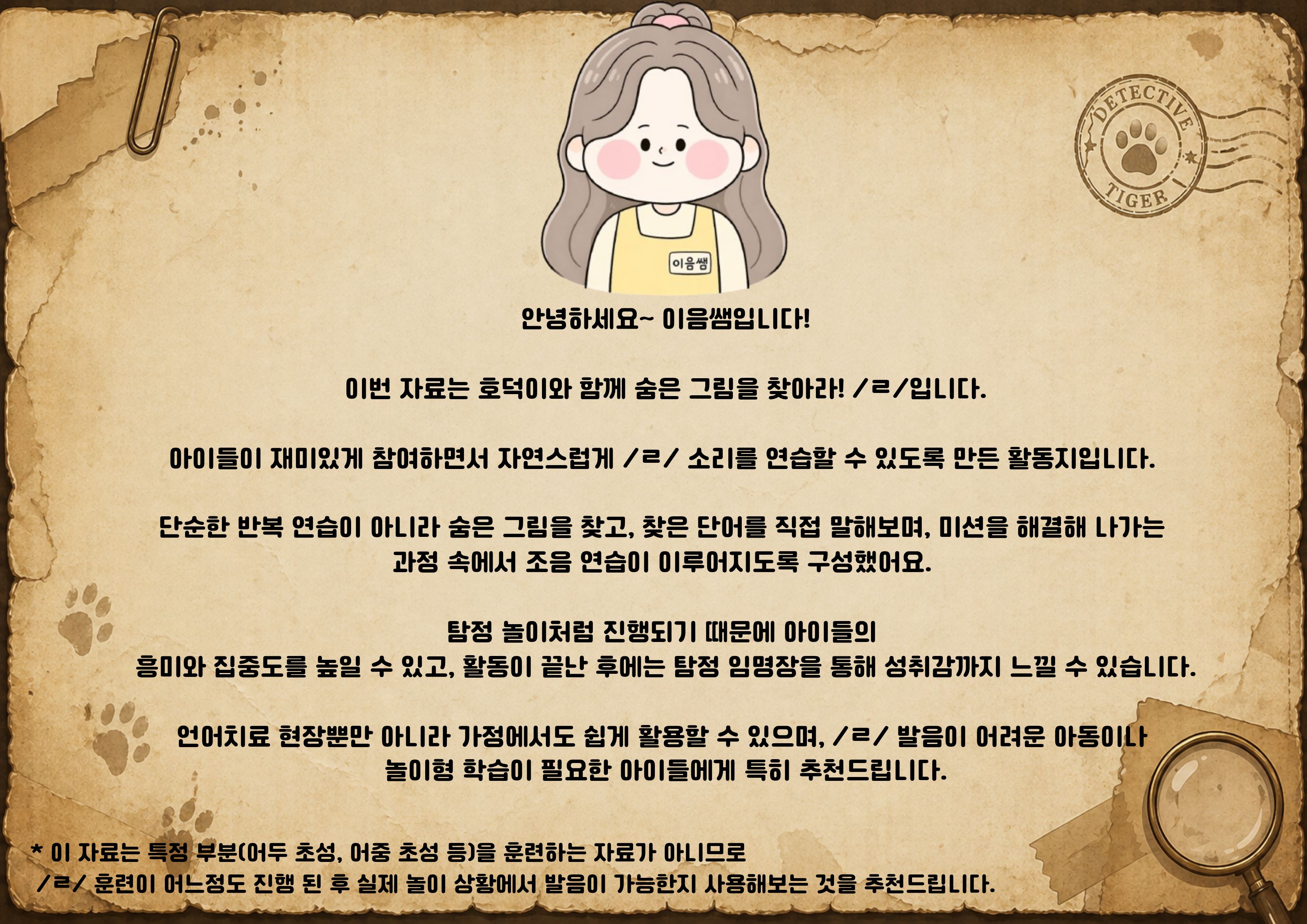 호덕이와 함께 숨은 그림을 찾아라! [ㄹ] [이음쌤]