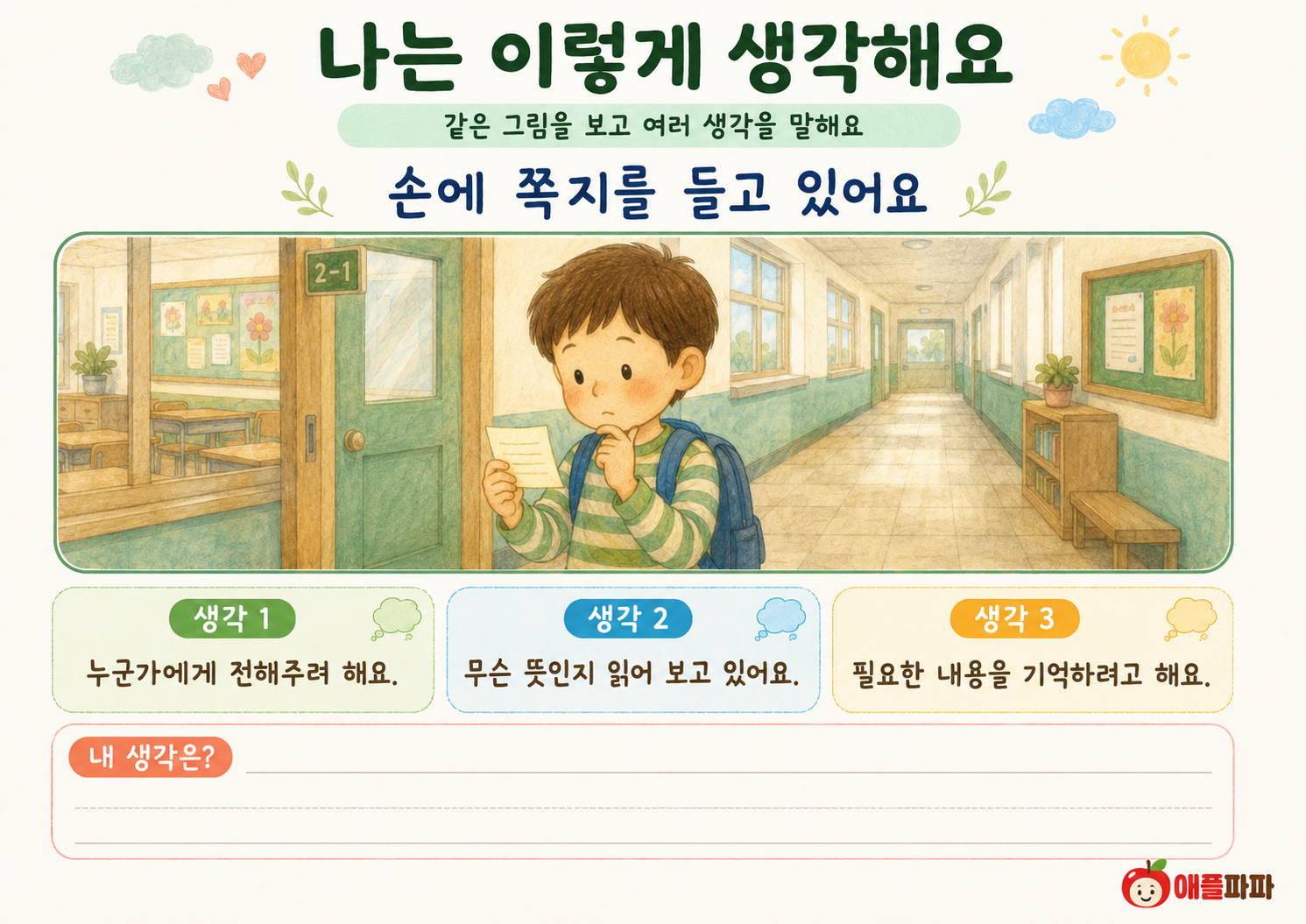 나는 이렇게 생각해요[애플파파]