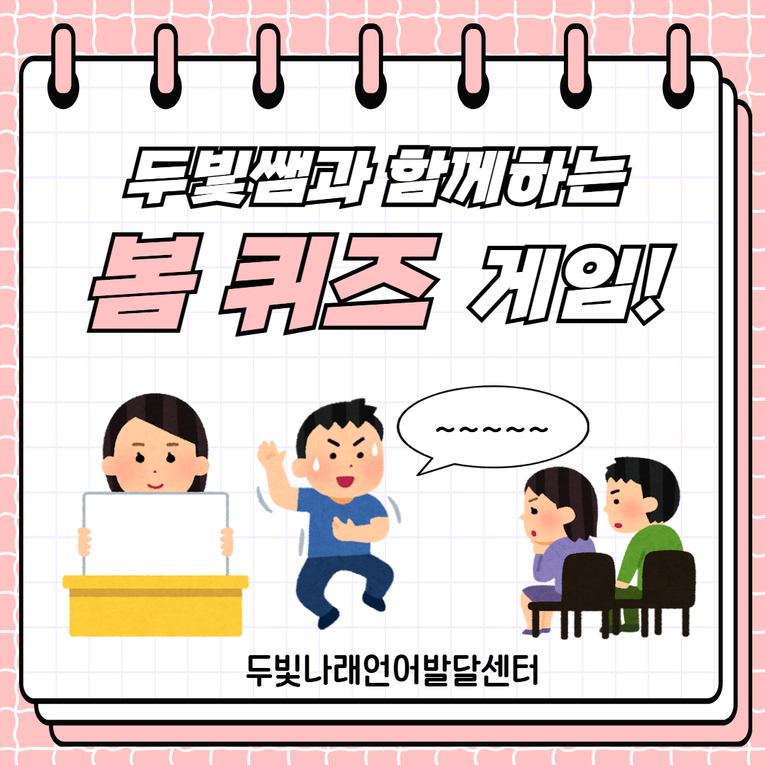 봄 스피드 퀴즈게임 활동지 [두빛쌤]