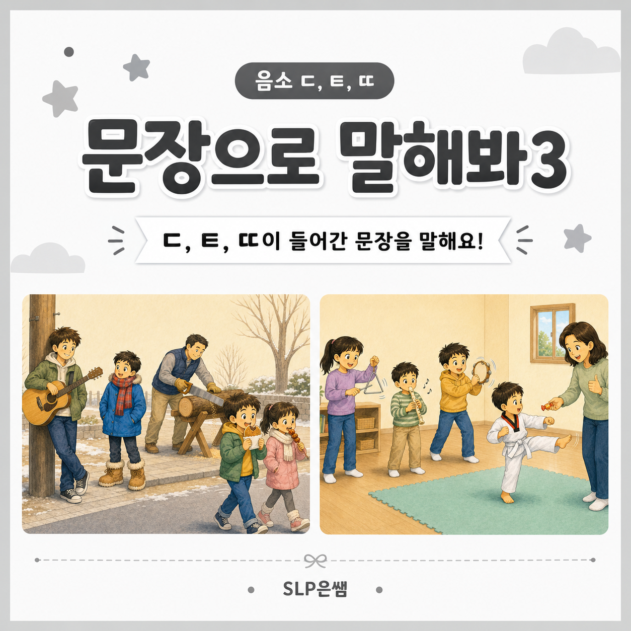 문장으로 말해봐3(음소ㄷ,ㅌ,ㄸ)