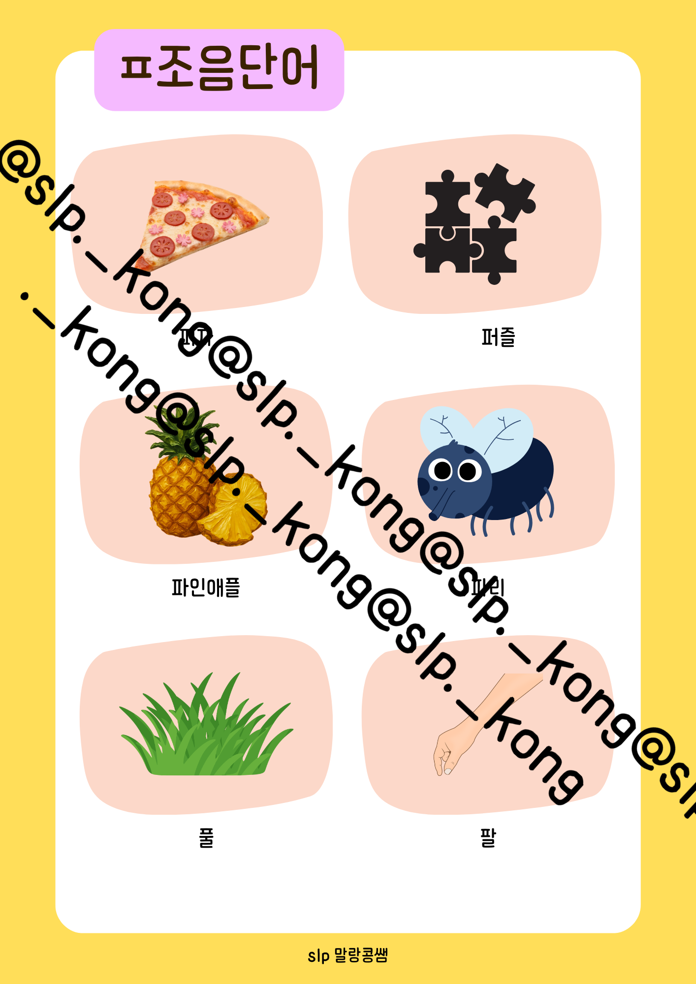 ㅁ/ㅂ/ㅍ 조음 연습실 [말랑콩쌤] : 언어더하기